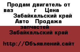 Продам двигатель от ваз 2106 2001г  › Цена ­ 20 000 - Забайкальский край Авто » Продажа запчастей   . Забайкальский край